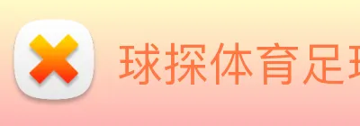 球探体育足球即时比分 logo